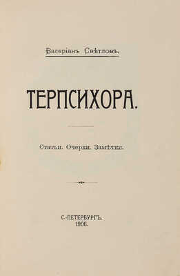 Светлов В.Я. Терпсихора: Статьи. Очерки. Заметки. СПб.: Арт. зав. А.Ф. Маркса, 1906.